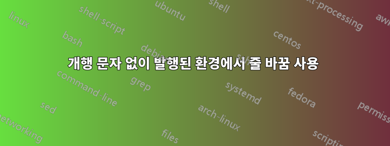 개행 문자 없이 발행된 환경에서 줄 바꿈 사용