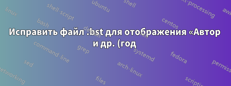 Исправить файл .bst для отображения «Автор и др. (год)», если запись .bib содержит более 2 авторов?