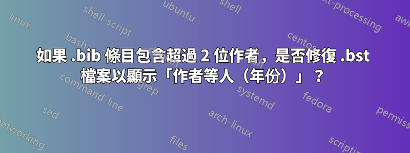 如果 .bib 條目包含超過 2 位作者，是否修復 .bst 檔案以顯示「作者等人（年份）」？