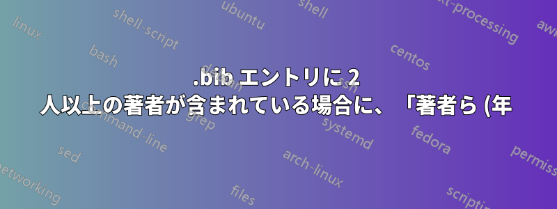.bib エントリに 2 人以上の著者が含まれている場合に、「著者ら (年)」を表示するように .bst ファイルを修正しますか?