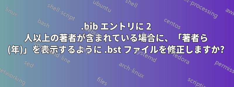 .bib エントリに 2 人以上の著者が含まれている場合に、「著者ら (年)」を表示するように .bst ファイルを修正しますか?