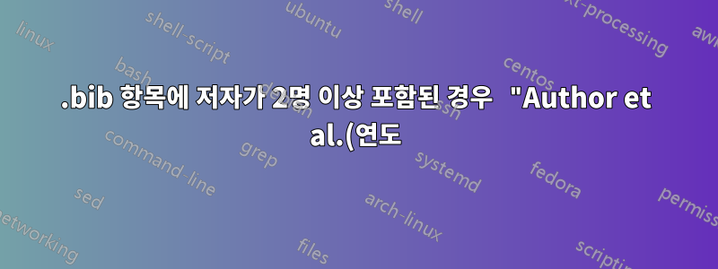 .bib 항목에 저자가 2명 이상 포함된 경우 "Author et al.(연도)"를 표시하도록 .bst 파일을 수정하시겠습니까?