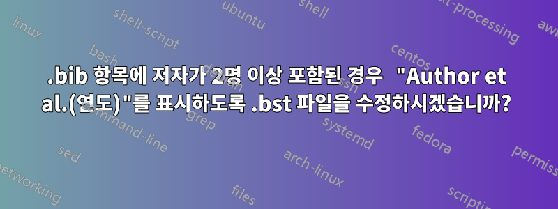 .bib 항목에 저자가 2명 이상 포함된 경우 "Author et al.(연도)"를 표시하도록 .bst 파일을 수정하시겠습니까?