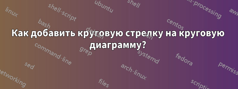 Как добавить круговую стрелку на круговую диаграмму?