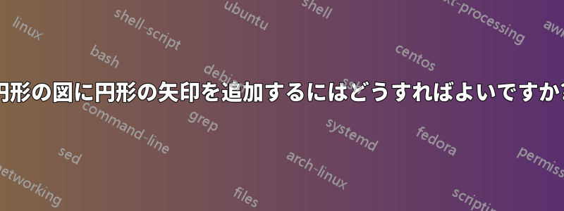 円形の図に円形の矢印を追加するにはどうすればよいですか?