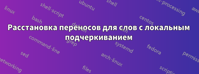 Расстановка переносов для слов с локальным подчеркиванием