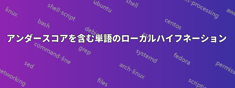アンダースコアを含む単語のローカルハイフネーション