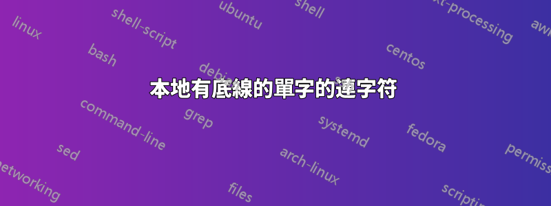 本地有底線的單字的連字符