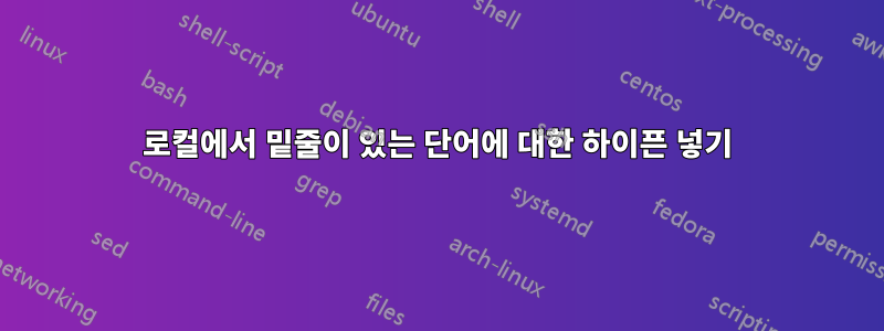 로컬에서 밑줄이 있는 단어에 대한 하이픈 넣기