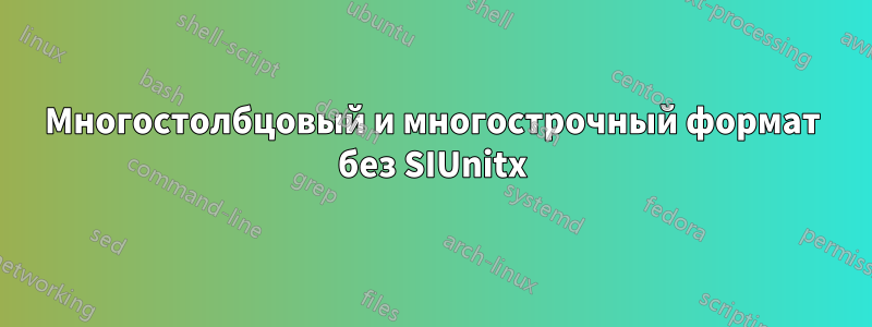 Многостолбцовый и многострочный формат без SIUnitx