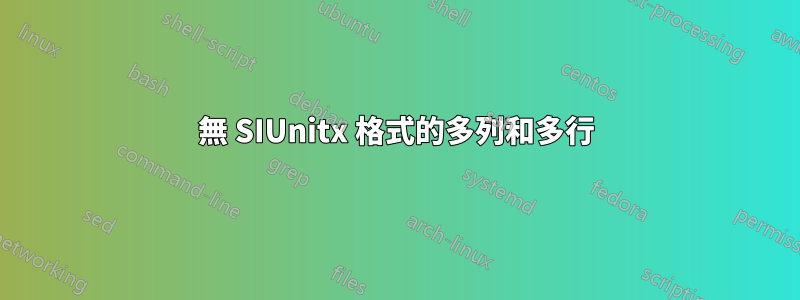 無 SIUnitx 格式的多列和多行
