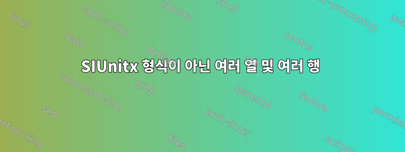 SIUnitx 형식이 아닌 여러 열 및 여러 행