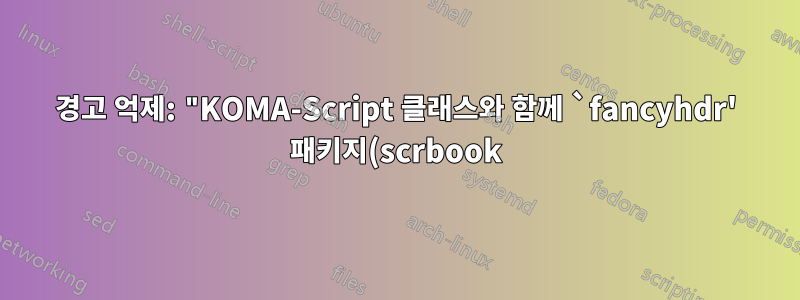 경고 억제: "KOMA-Script 클래스와 함께 `fancyhdr' 패키지(scrbook)를 사용하는 것은 권장되지 않습니다."