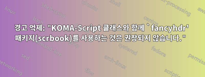 경고 억제: "KOMA-Script 클래스와 함께 `fancyhdr' 패키지(scrbook)를 사용하는 것은 권장되지 않습니다."