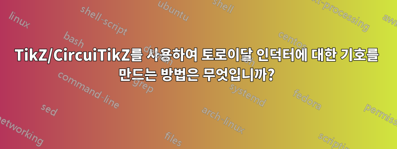 TikZ/CircuiTikZ를 사용하여 토로이달 인덕터에 대한 기호를 만드는 방법은 무엇입니까?