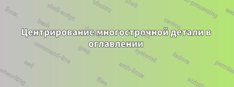 Центрирование многострочной детали в оглавлении