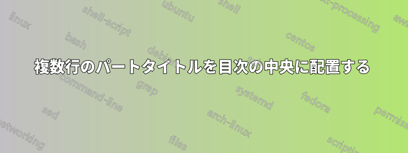 複数行のパートタイトルを目次の中央に配置する