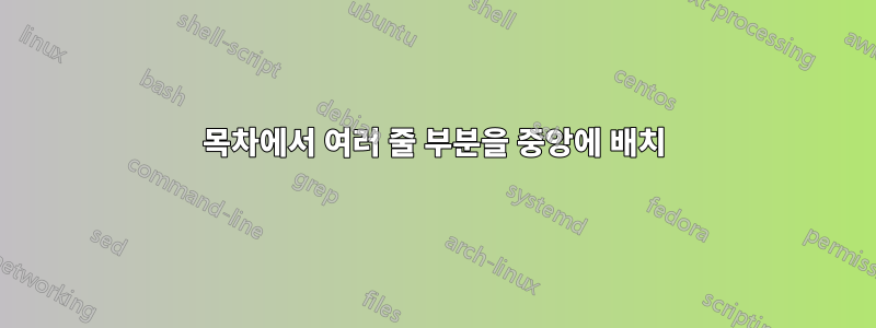 목차에서 여러 줄 부분을 중앙에 배치