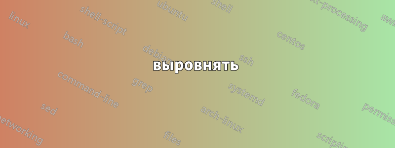 выровнять