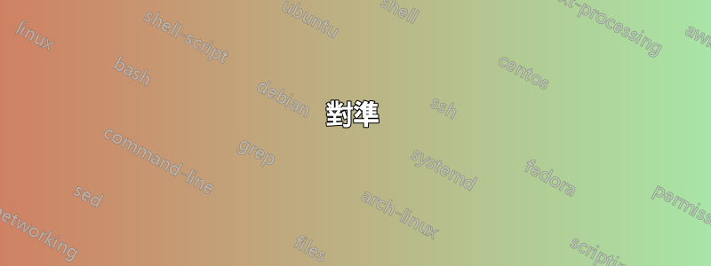 對準