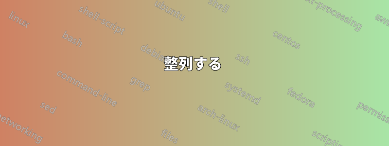 整列する