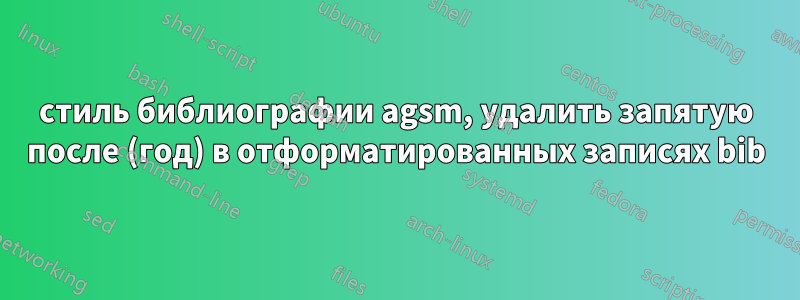 стиль библиографии agsm, удалить запятую после (год) в отформатированных записях bib