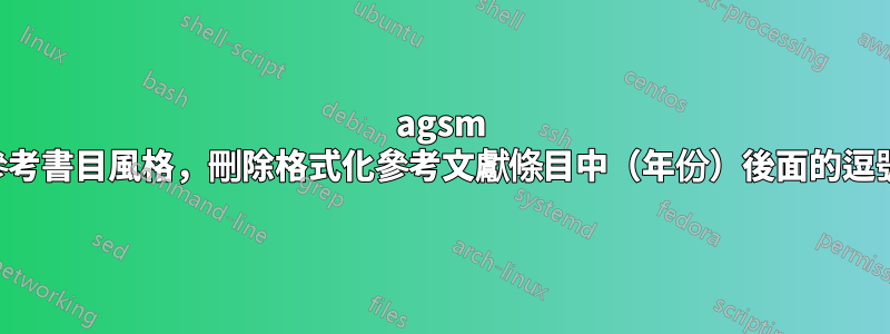 agsm 參考書目風格，刪除格式化參考文獻條目中（年份）後面的逗號