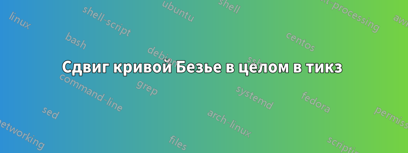Сдвиг кривой Безье в целом в тикз