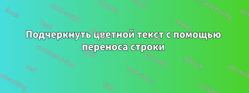 Подчеркнуть цветной текст с помощью переноса строки