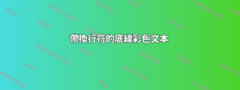 帶換行符的底線彩色文本