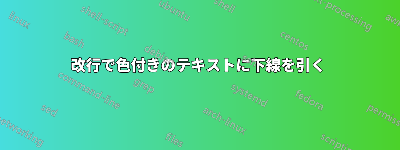 改行で色付きのテキストに下線を引く