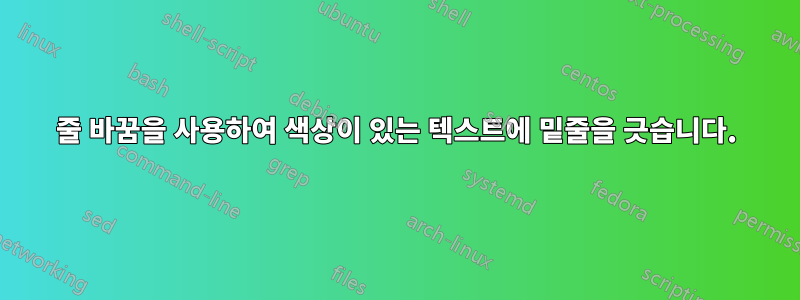 줄 바꿈을 사용하여 색상이 있는 텍스트에 밑줄을 긋습니다.