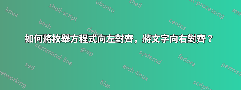 如何將枚舉方程式向左對齊，將文字向右對齊？