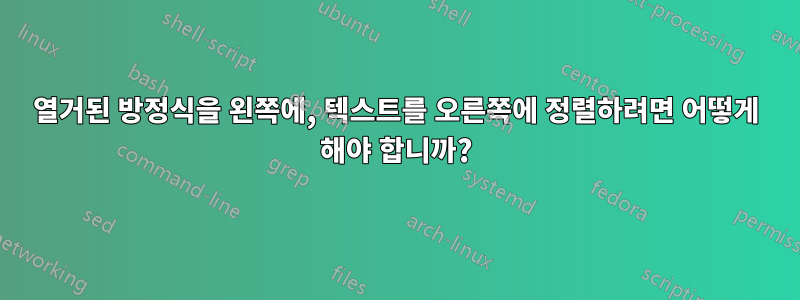 열거된 방정식을 왼쪽에, 텍스트를 오른쪽에 정렬하려면 어떻게 해야 합니까?