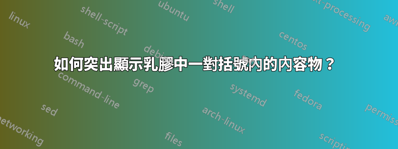 如何突出顯示乳膠中一對括號內的內容物？ 