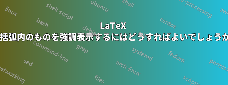 LaTeX で括弧内のものを強調表示するにはどうすればよいでしょうか? 