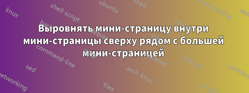 Выровнять мини-страницу внутри мини-страницы сверху рядом с большей мини-страницей