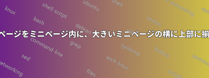 ミニページをミニページ内に、大きいミニページの横に上部に揃える