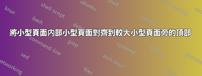 將小型頁面內部小型頁面對齊到較大小型頁面旁的頂部