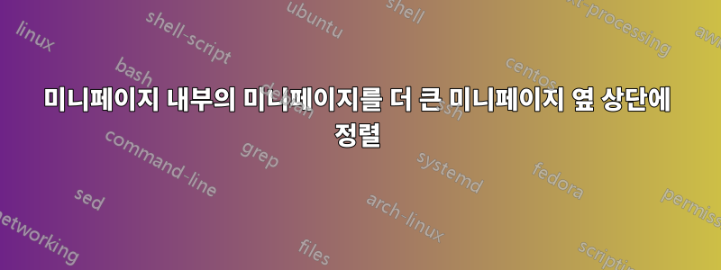 미니페이지 내부의 미니페이지를 더 큰 미니페이지 옆 상단에 정렬