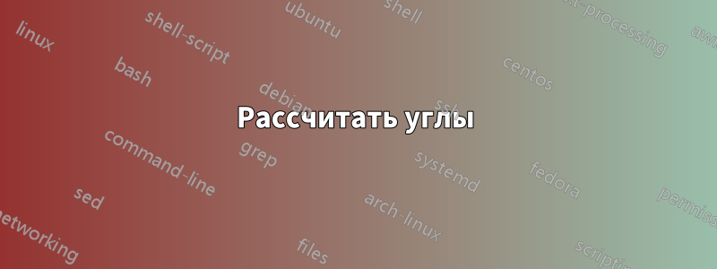 Рассчитать углы