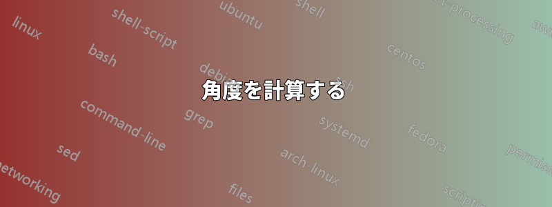 角度を計算する