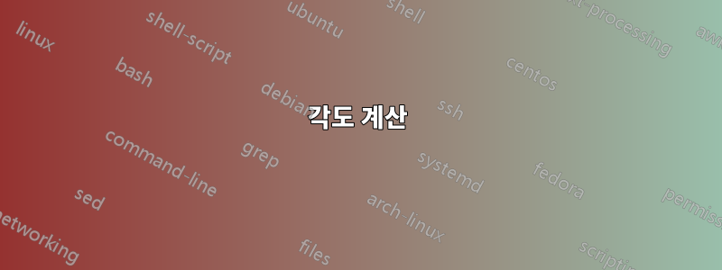 각도 계산
