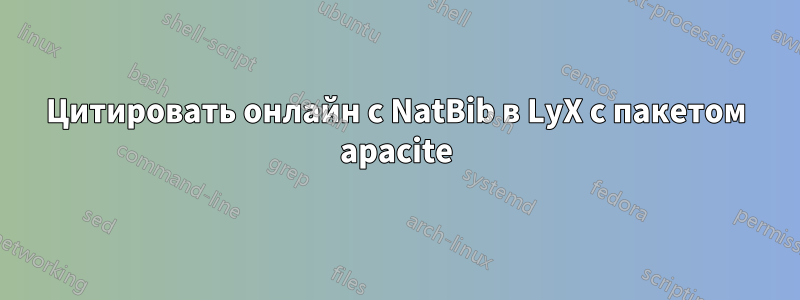Цитировать онлайн с NatBib в LyX с пакетом apacite