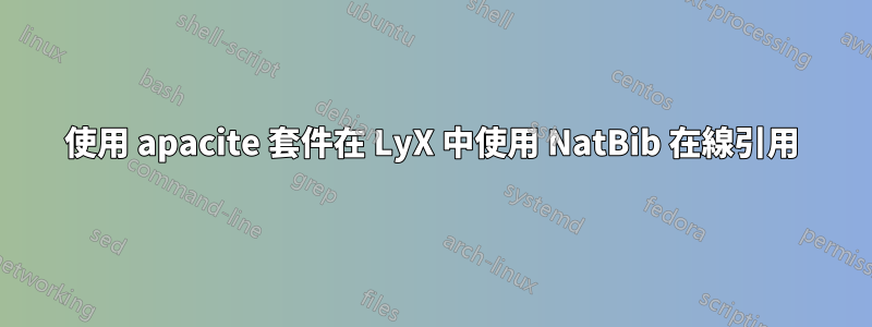 使用 apacite 套件在 LyX 中使用 NatBib 在線引用