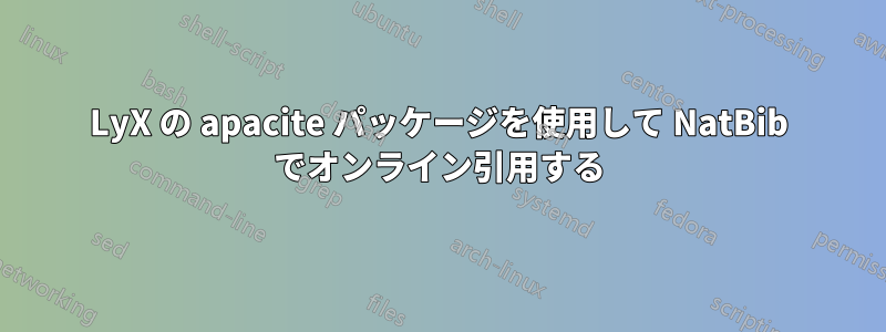 LyX の apacite パッケージを使用して NatBib でオンライン引用する