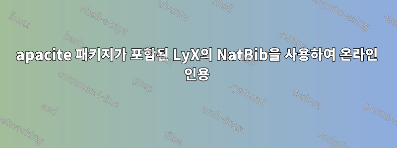 apacite 패키지가 포함된 LyX의 NatBib을 사용하여 온라인 인용