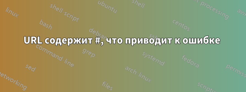 URL содержит #, что приводит к ошибке