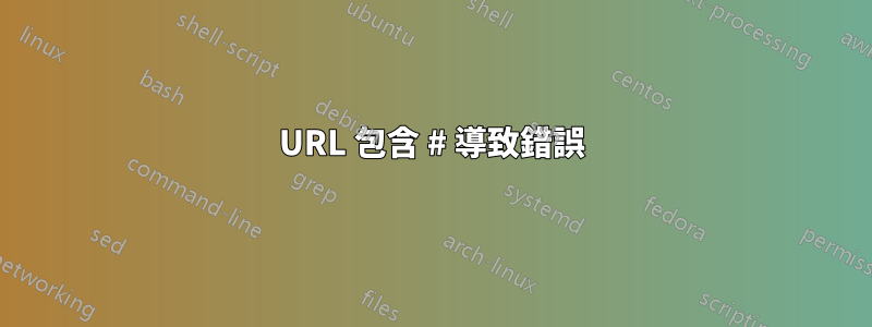 URL 包含 # 導致錯誤