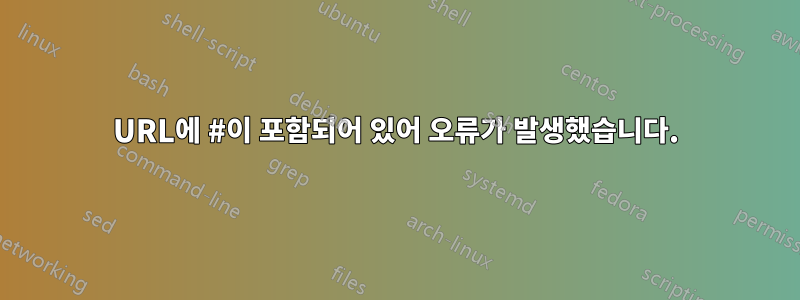 URL에 #이 포함되어 있어 오류가 발생했습니다.